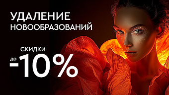 Удаление новообразований -10% Удаление новообразований -10%