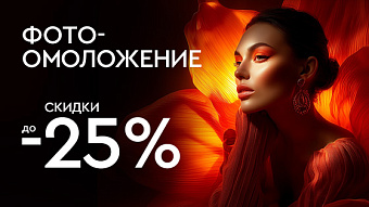 Фотоомоложение -25% Фотоомоложение -25%