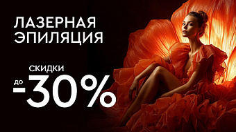 Лазерная эпиляция до 30%! Лазерная эпиляция до 30%!