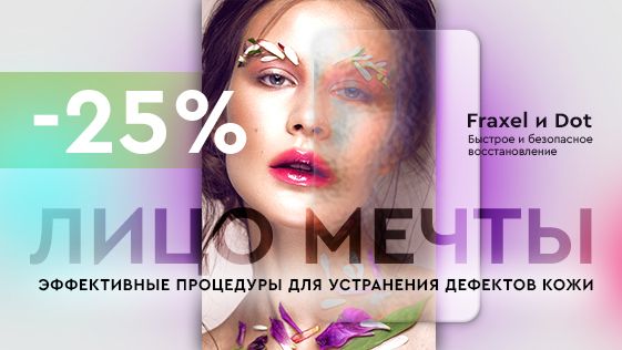 Лицо мечты -25%