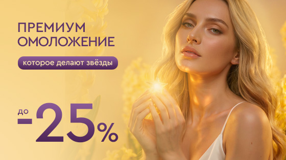 Омоложение, которое делают звёзды до -25%