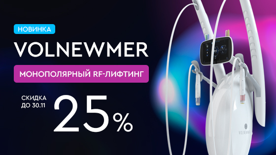 Новый аппарат Volnewmer — премиальная технология для RF-лифтинга