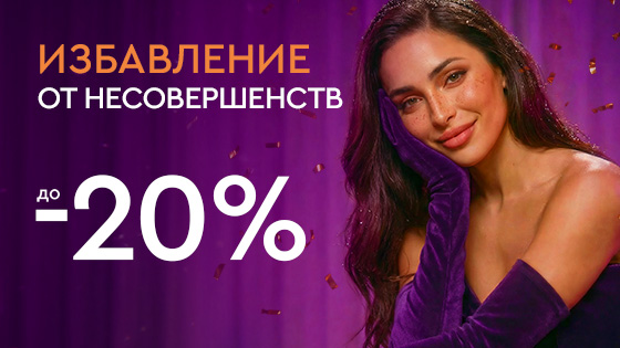 Новый год - новая ты! - Избавление от несовершенств до -20%