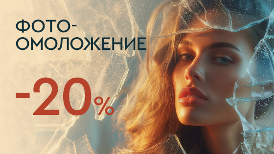 LAST WINTER SALE - Фотоомоложение 20%