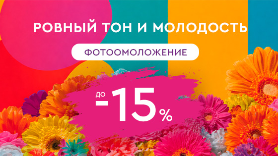 ОУ МАЙ - Ровный тон и молодость — фотоомоложение -15%
