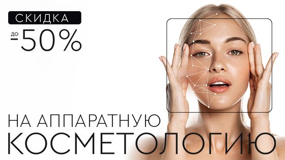 Аппаратная косметология до -50%