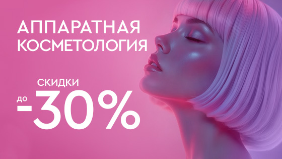 КИБЕРРАСПРОДАЖА - Аппаратная косметология до 30%
