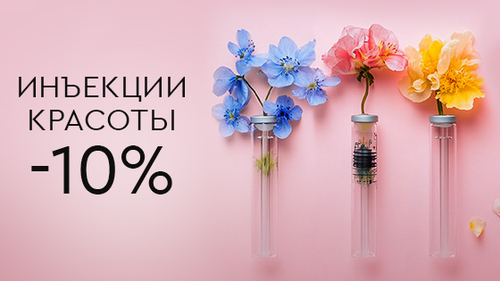 Инъекции красоты -10%