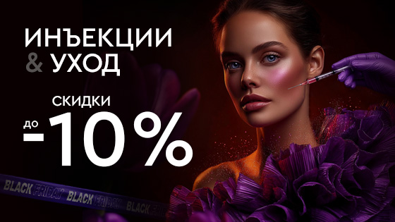 ЧЕРНАЯ ПЯТНИЦА - Инъекции и уход до 10%