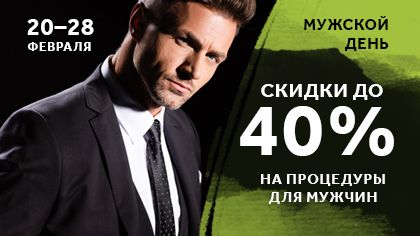 МУЖСКОЙ ДЕНЬ