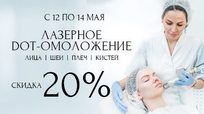 Скидка 20% на DOT-омоложение Скидка 20% на DOT-омоложение