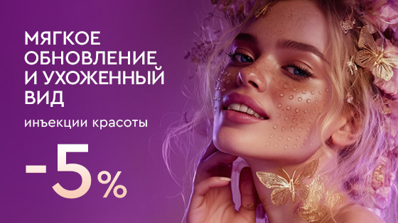 Весна - перезагрузка: Инъекции красоты - 5%