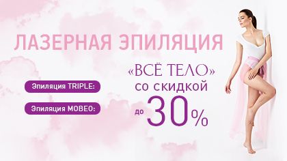 ВСЁ ТЕЛО со скидкой до 30%