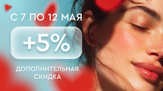 Дополнительная скидка +5%