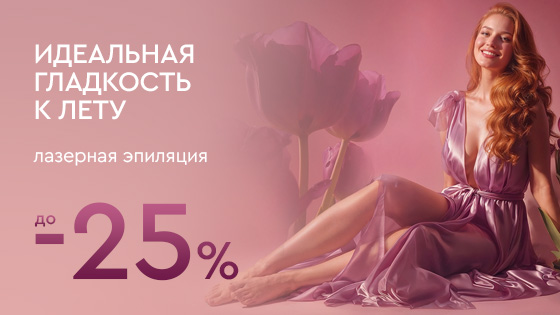 Идеальная гладкость к лету. Лазерная эпиляция до - 25%