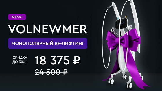 Новый аппарат Volnewmer — премиальная технология для RF-лифтинга