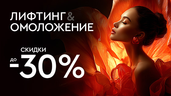 Лифтинг и омоложение до 30%