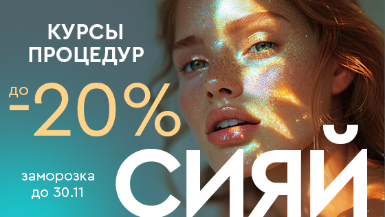 Сияй! Скидки до -20% на курсовые процедуры BBL-терапии, биоревитализации