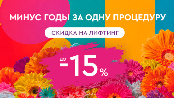 ОУ МАЙ - Минус годы за одну процедуру — до -15% на лифтинг