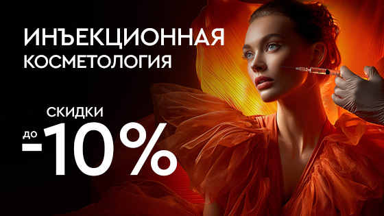 Инъекционная косметология -10%