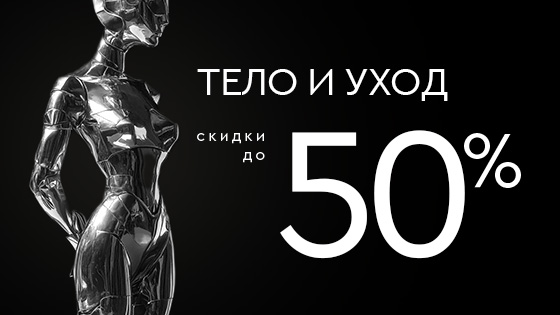 Тело и уход со скидкой до 50%