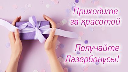 Лазербонус