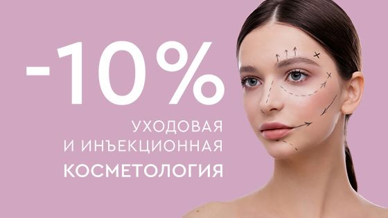 -10% на инъекционную и уходовую косметологию