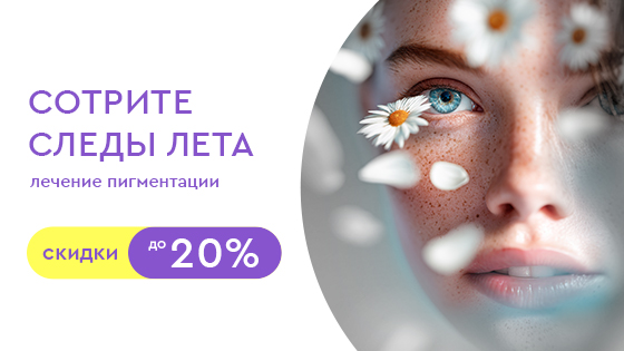 Сотрите следы лета: лечение пигментации со скидкой до 20%