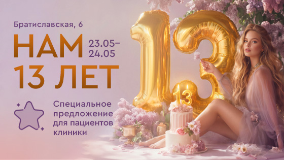День рождения клиники Братиславской, 6