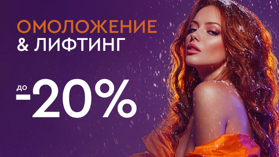 Холодный декабрь - горячие скидки - Лифтинг и омоложение до 20%