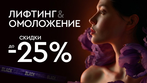 ЧЕРНАЯ ПЯТНИЦА - Омоложение и лифтинг до 25%