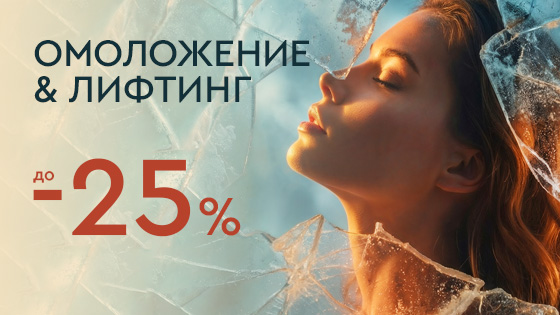 LAST WINTER SALE - Лифтинг и омоложение до -25%