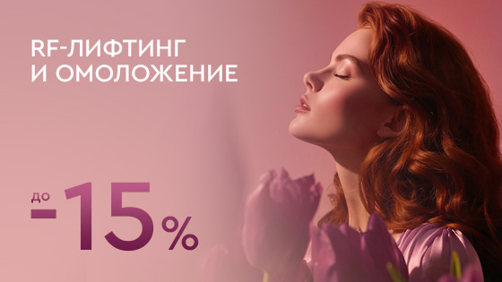 Лифтинг и омоложение до -15%