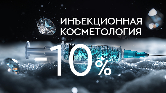 Инъекционная косметология со скидкой до 10%