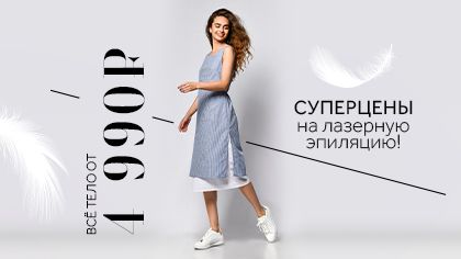 СУПЕРЦЕНЫ на лазерную эпиляцию!