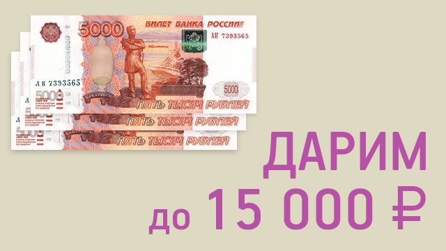 Дарим до 15 000 руб. при внесении депозита Дарим до 15 000 руб. при внесении депозита