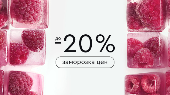 Заморозка цен до -20%