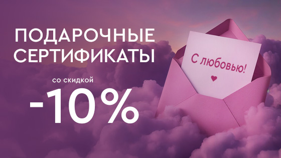 -10% на подарочные сертификаты в Лазерный Доктор