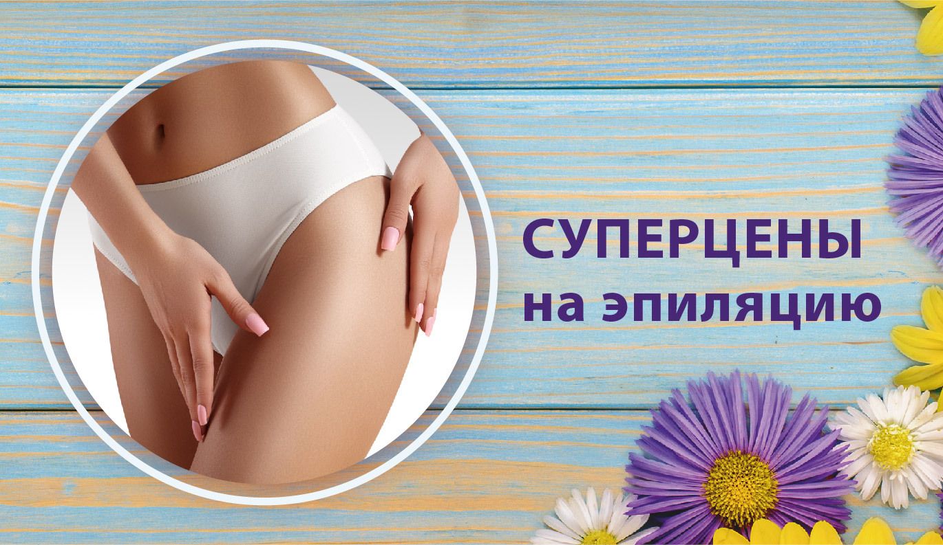Лазерная эпиляция TRIPLE по суперценам