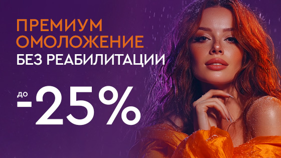 Холодный декабрь - горячие скидки - Премиум омоложение без реабилитации до -25%