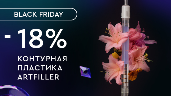 Контурная пластика ArtFiller -18%