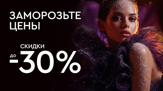 Заморозьте цены декабря!