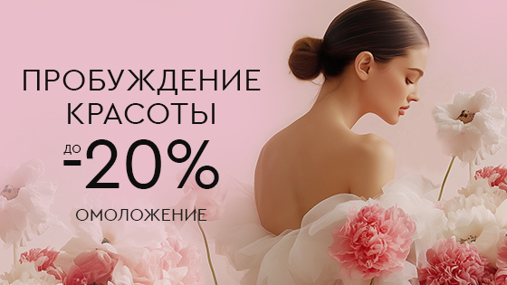 Пробуждение красоты - омоложение до -20%