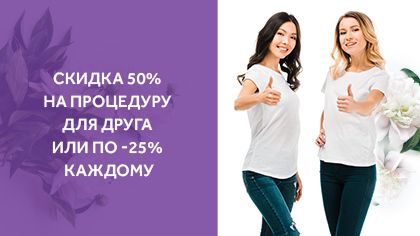 Вместе выгоднее! Скидка 50% на двоих
