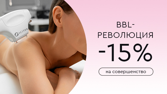 BBL-РЕВОЛЮЦИЯ: -15% НА СОВЕРШЕНСТВО