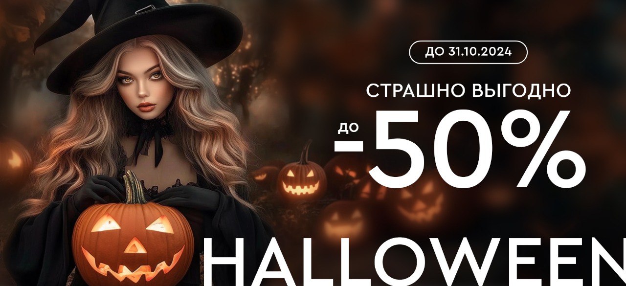 Жутко выгодно! Скидки до -50%