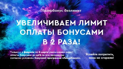 Лазербонус безлимит! Лимит оплаты бонусами умножаем на 2!