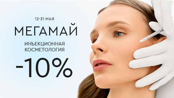 МЕГАМАЙ: Инъекционная косметология -10%