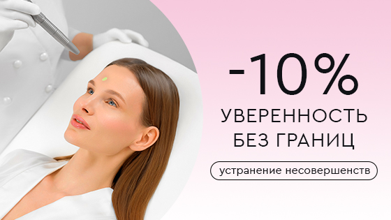 Уверенность без границ. Устранение несовершенств со скидкой 10%