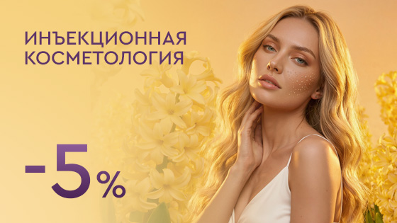 Инъекционная косметология -5%
